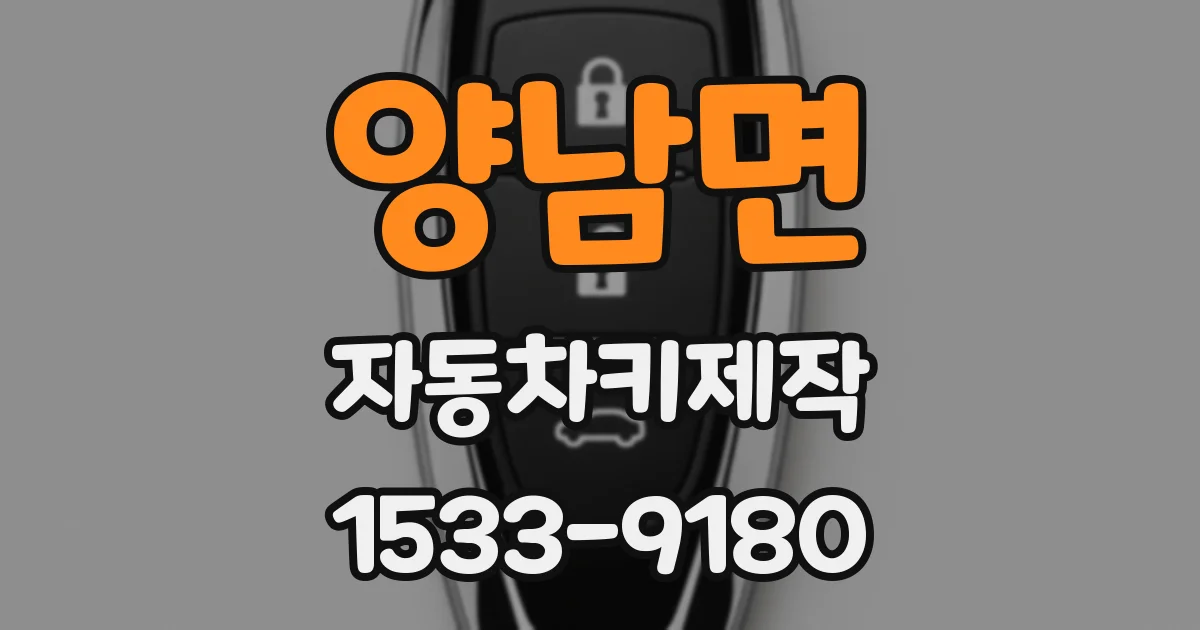 양남면 자동차키제작
