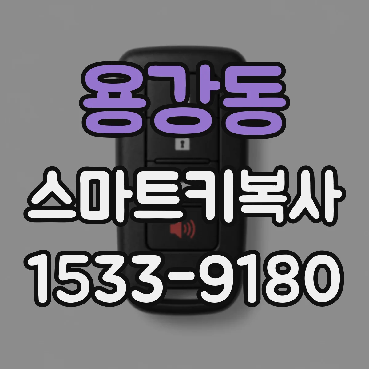 용강동 스마트키복사