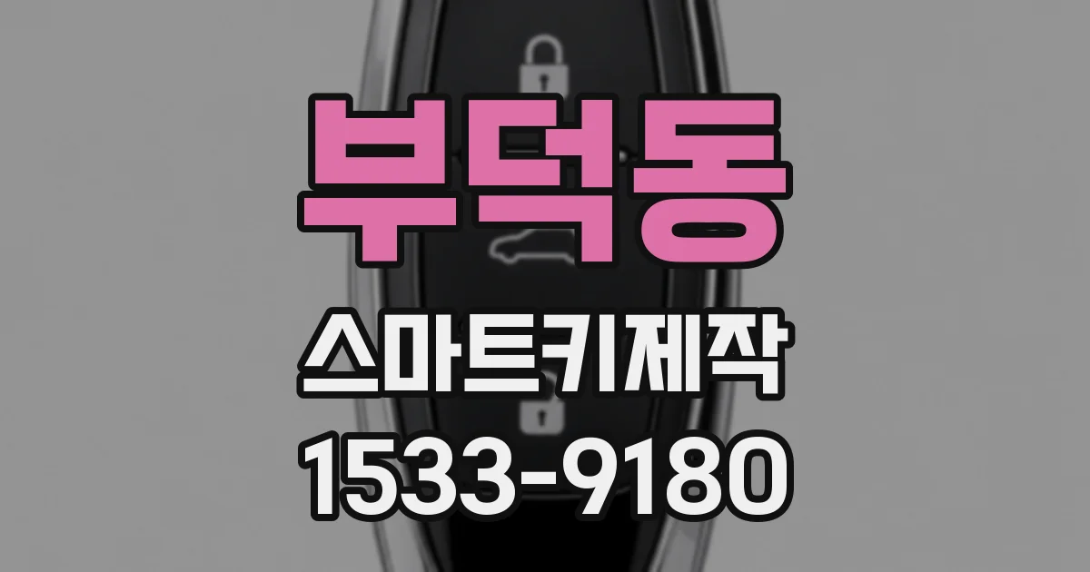 부덕동 스마트키제작