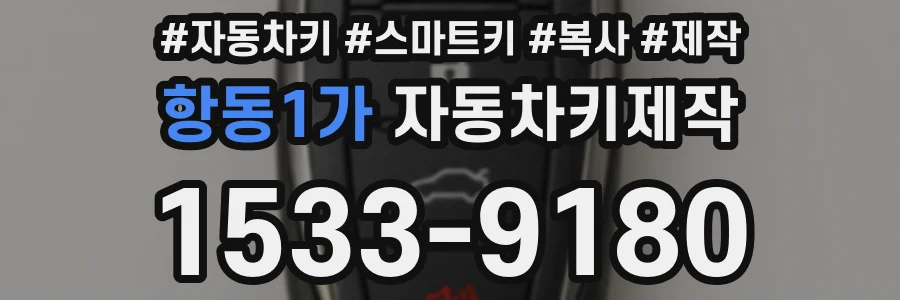 항동1가 자동차키제작
