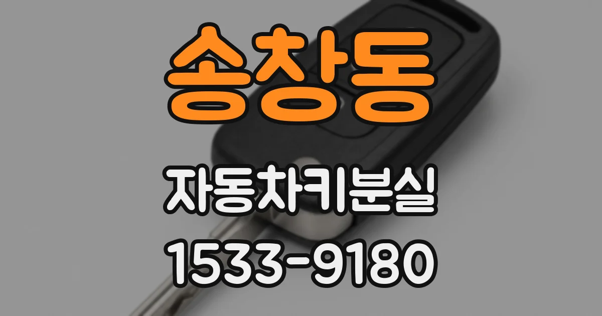 송창동 자동차키분실