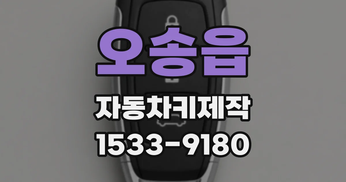 오송읍 자동차키제작