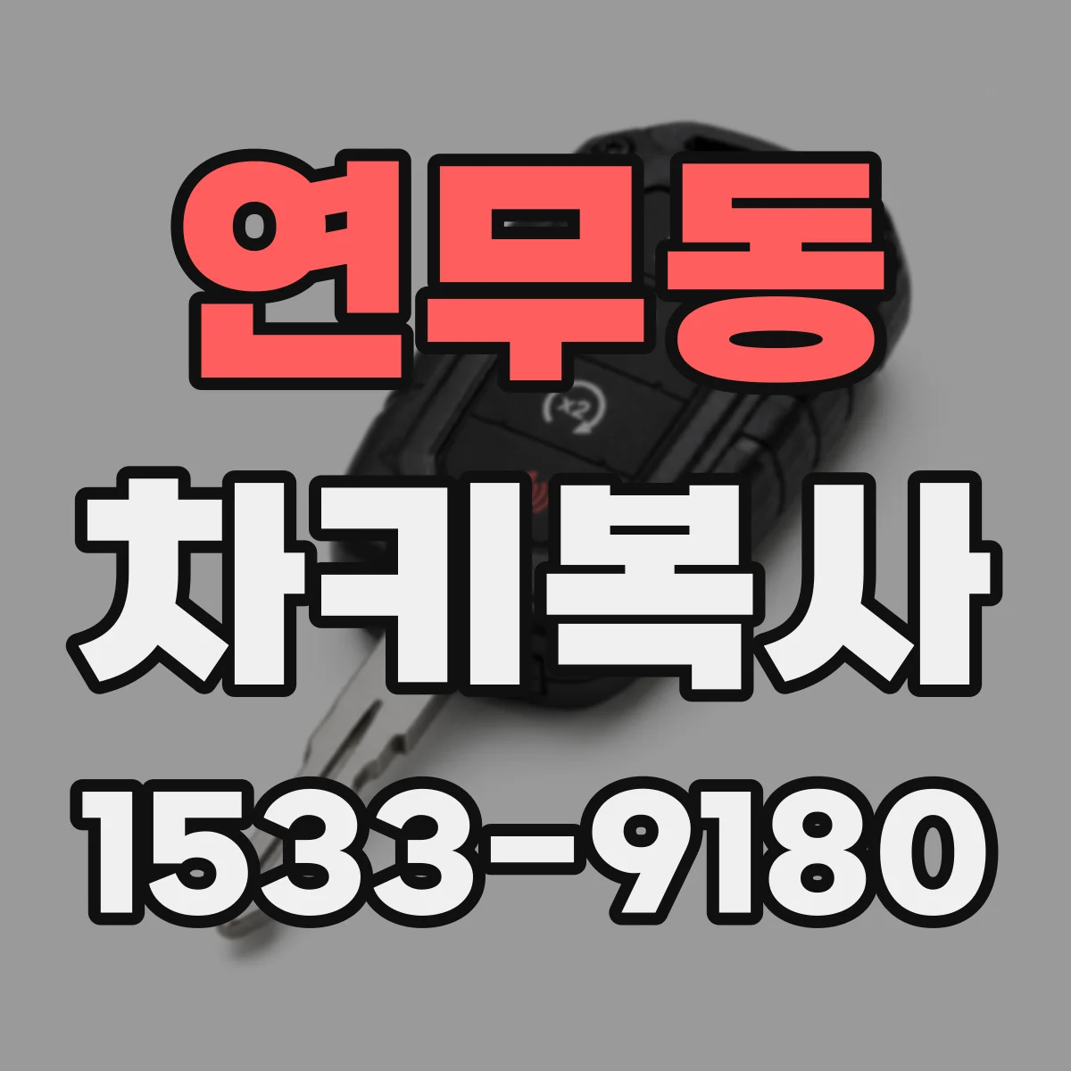 연무동 차키복사
