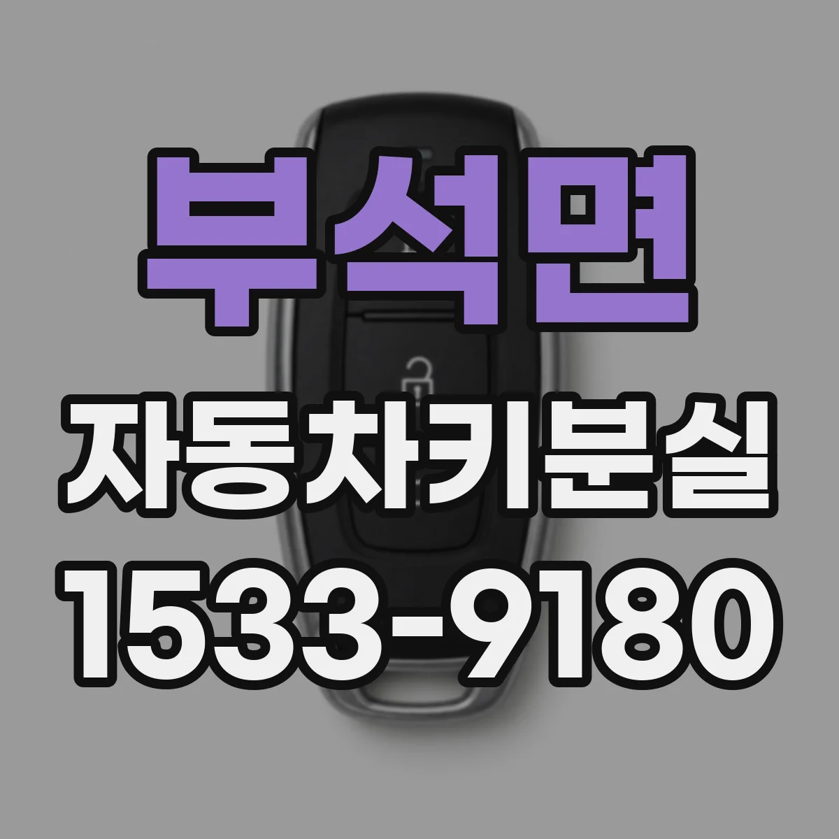 부석면 자동차키분실