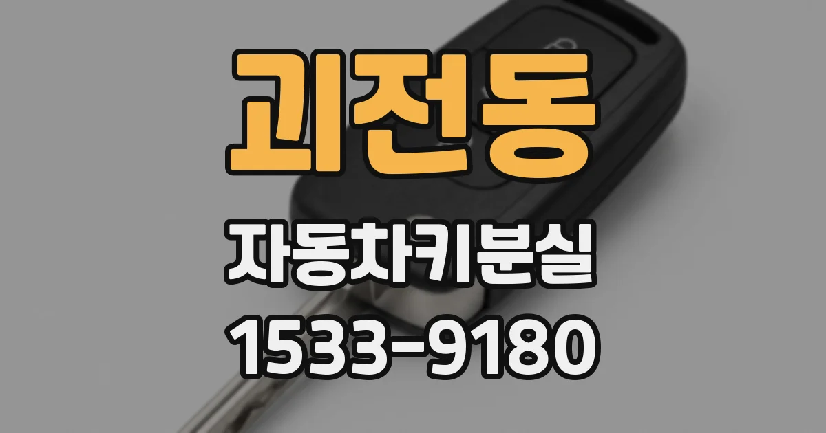 괴전동 자동차키분실