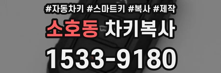 소호동 차키복사