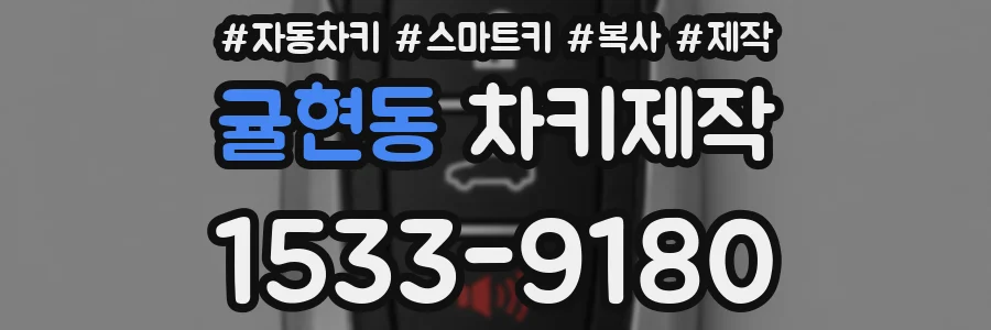 귤현동 차키제작