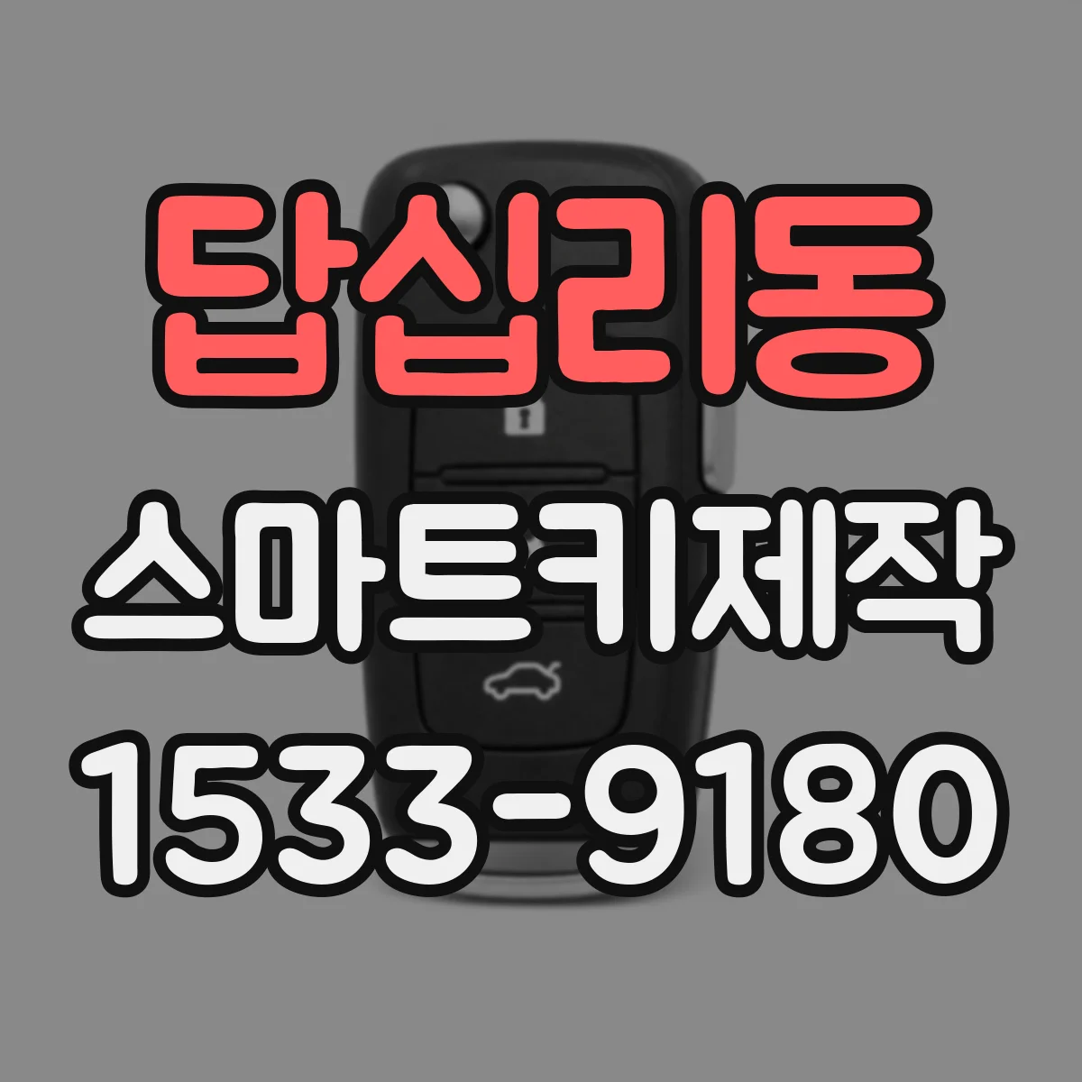 답십리동 스마트키제작