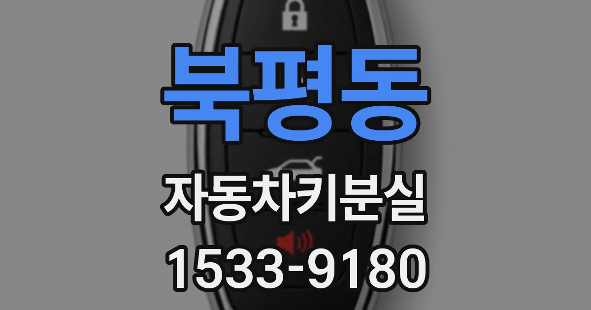 북평동 자동차키분실