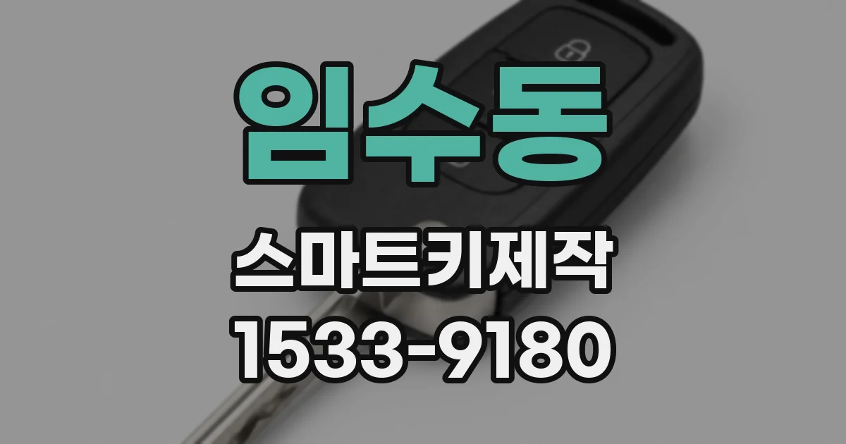 임수동 스마트키제작