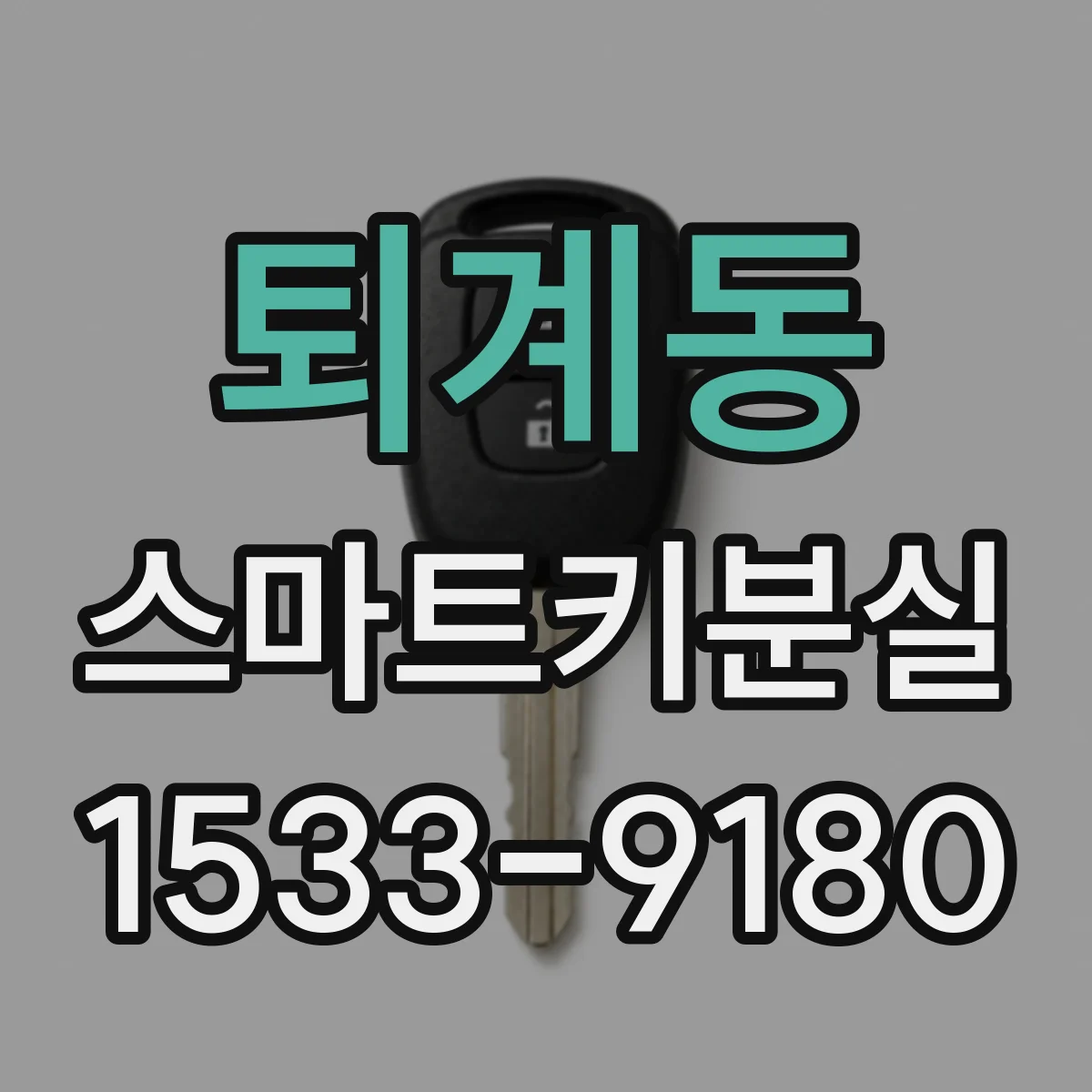 퇴계동 스마트키분실