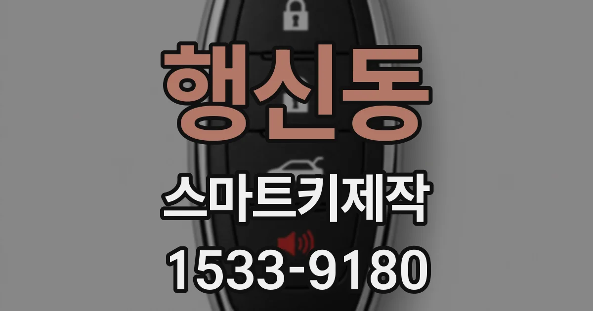 행신동 스마트키제작