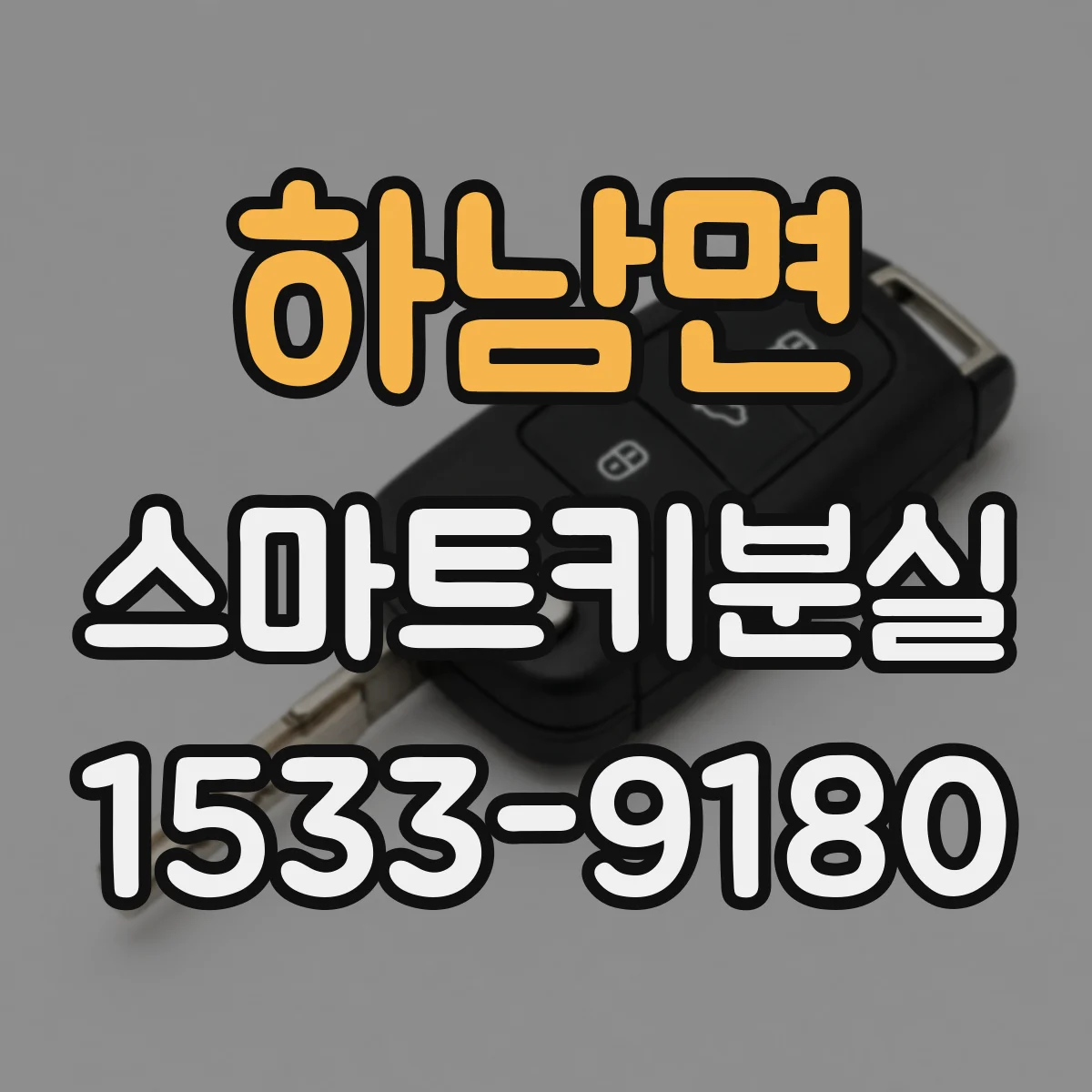 하남면 스마트키분실