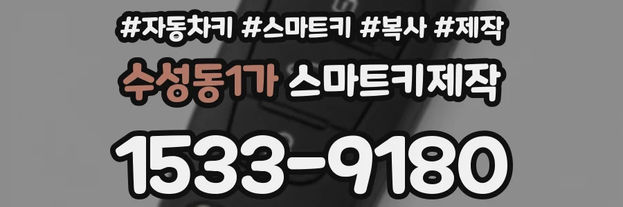 수성동1가 스마트키제작