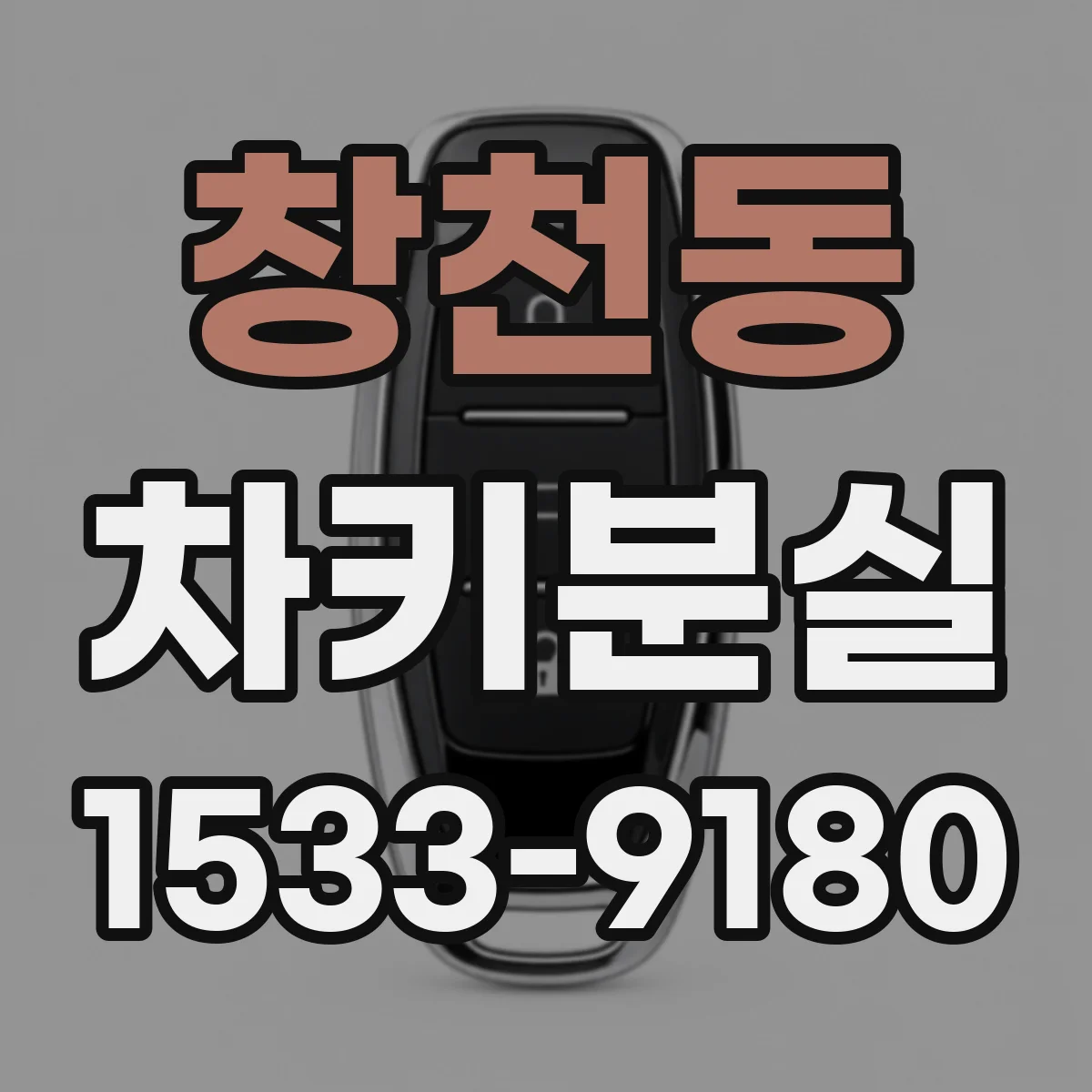 창천동 차키분실