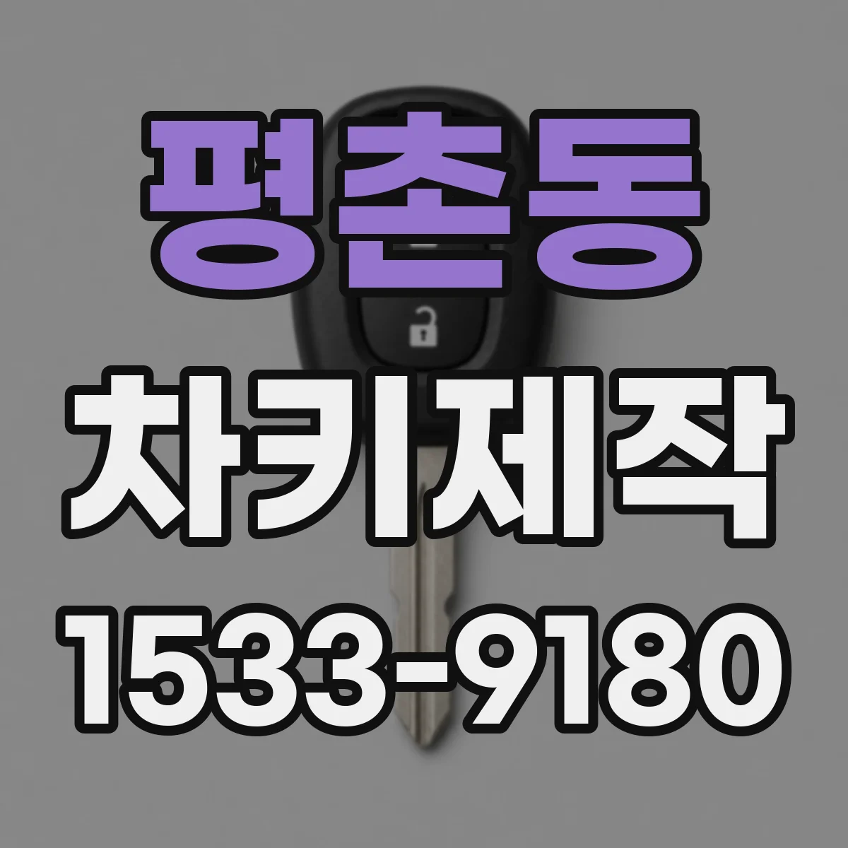 평촌동 차키제작