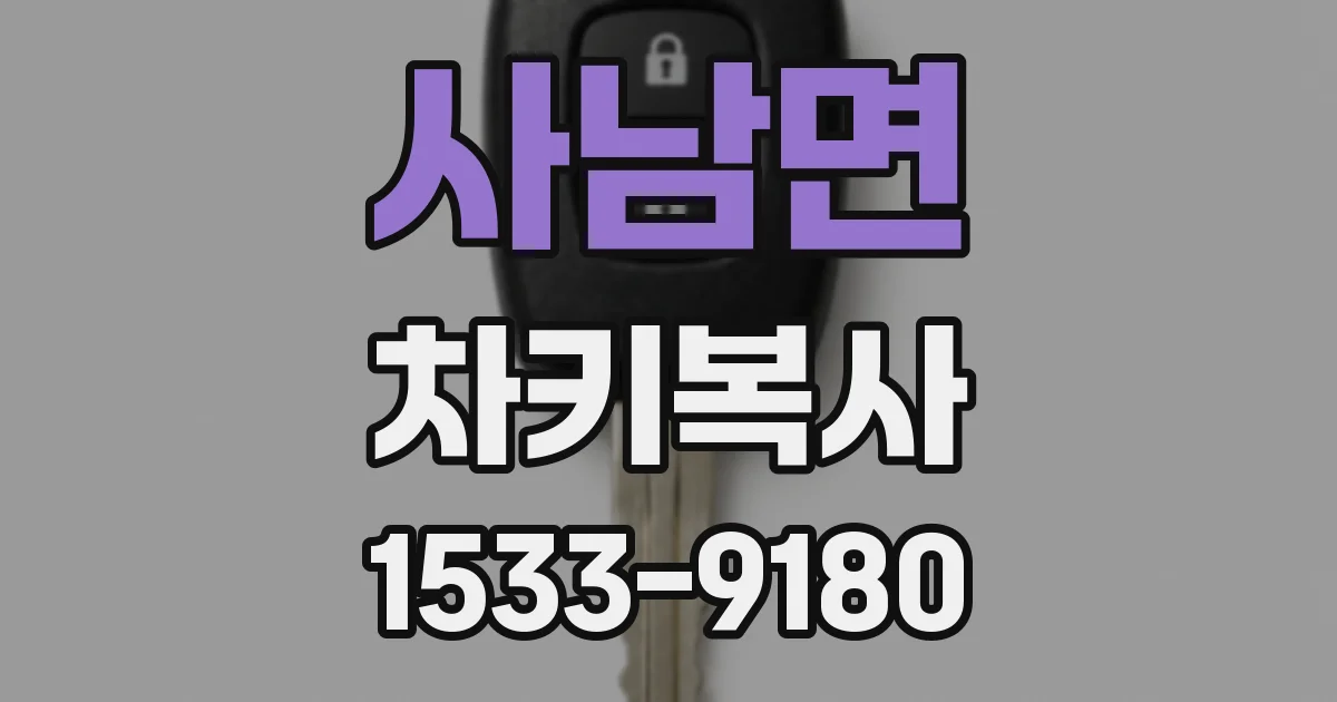 사남면 차키복사