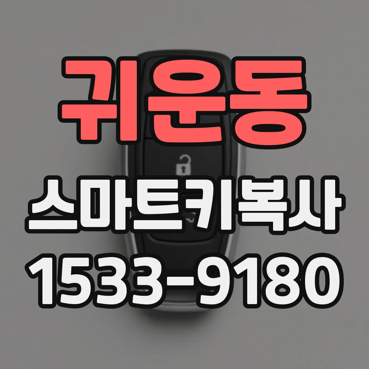 귀운동 스마트키복사