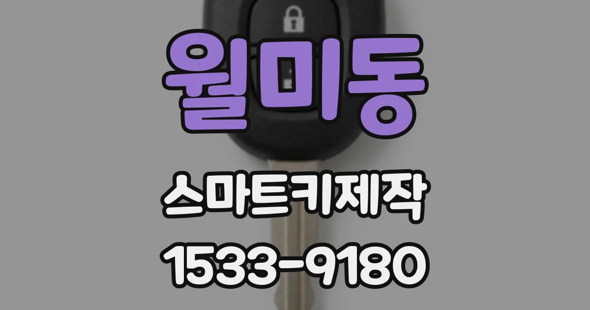 월미동 스마트키제작
