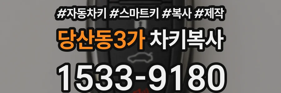 당산동3가 차키복사