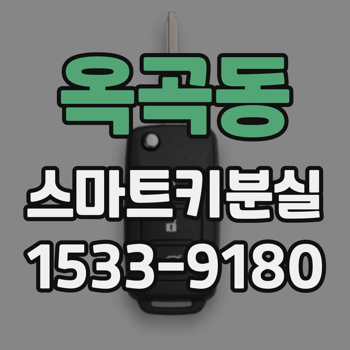 옥곡동 스마트키분실