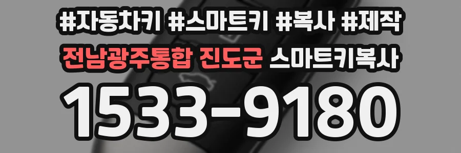 전남광주통합 진도군 스마트키복사