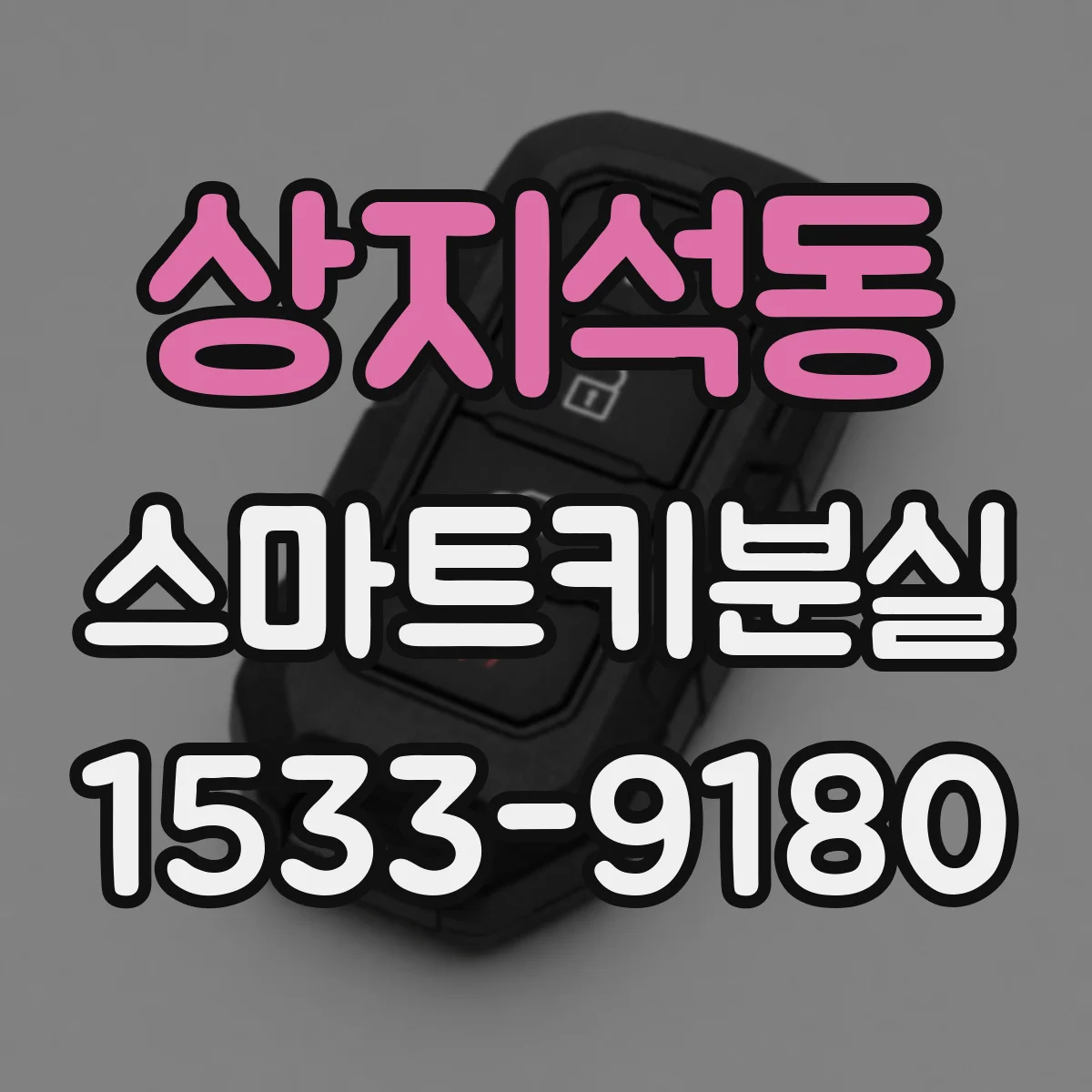 상지석동 스마트키분실