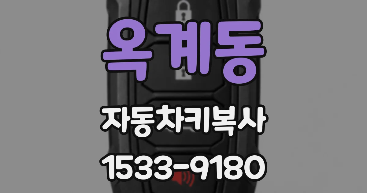 옥계동 자동차키복사
