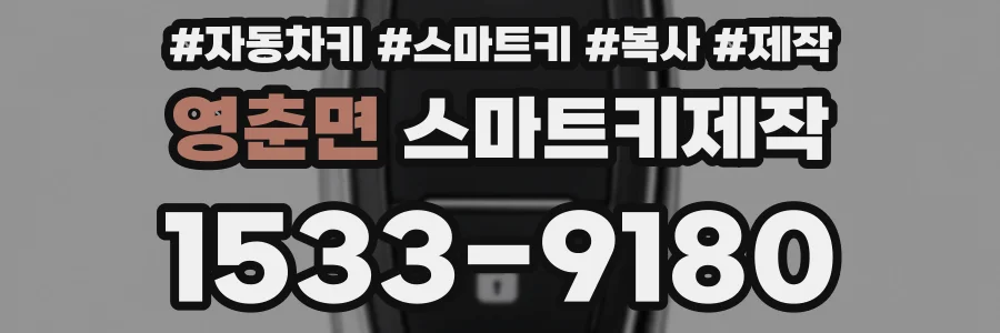 영춘면 스마트키제작