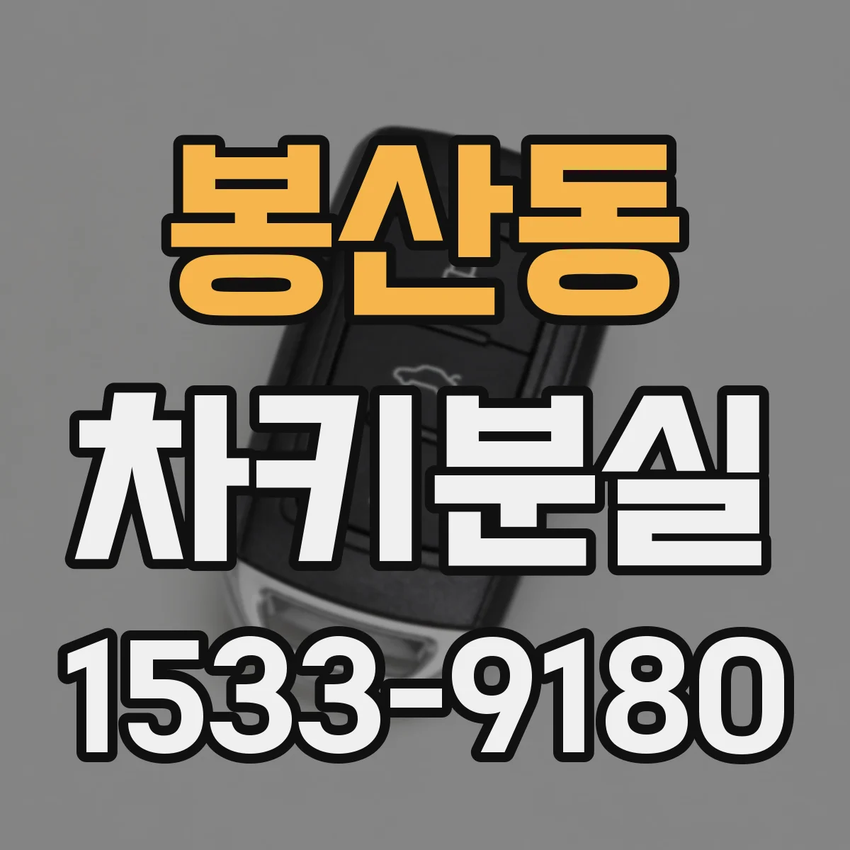 봉산동 차키분실