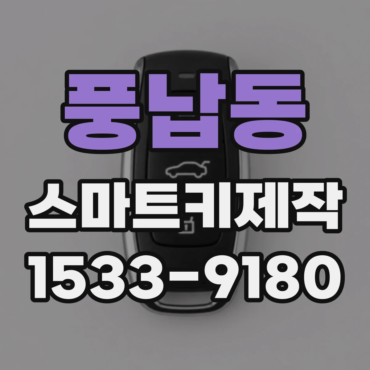 풍납동 스마트키제작