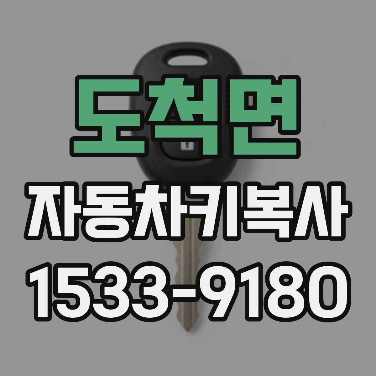 도척면 자동차키복사