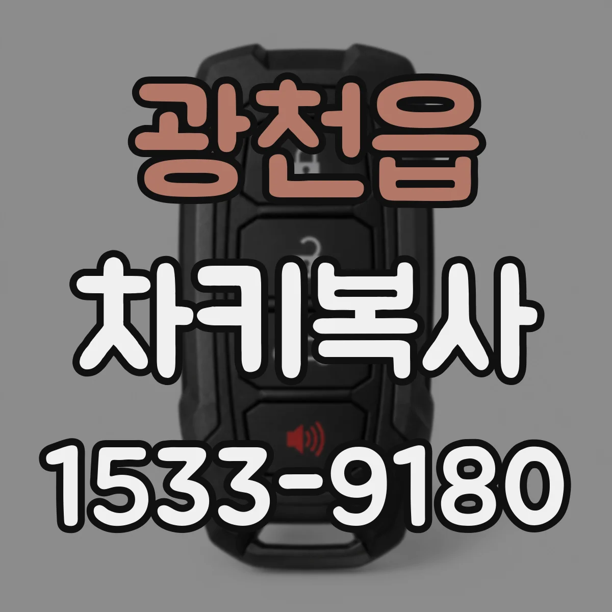 광천읍 차키복사