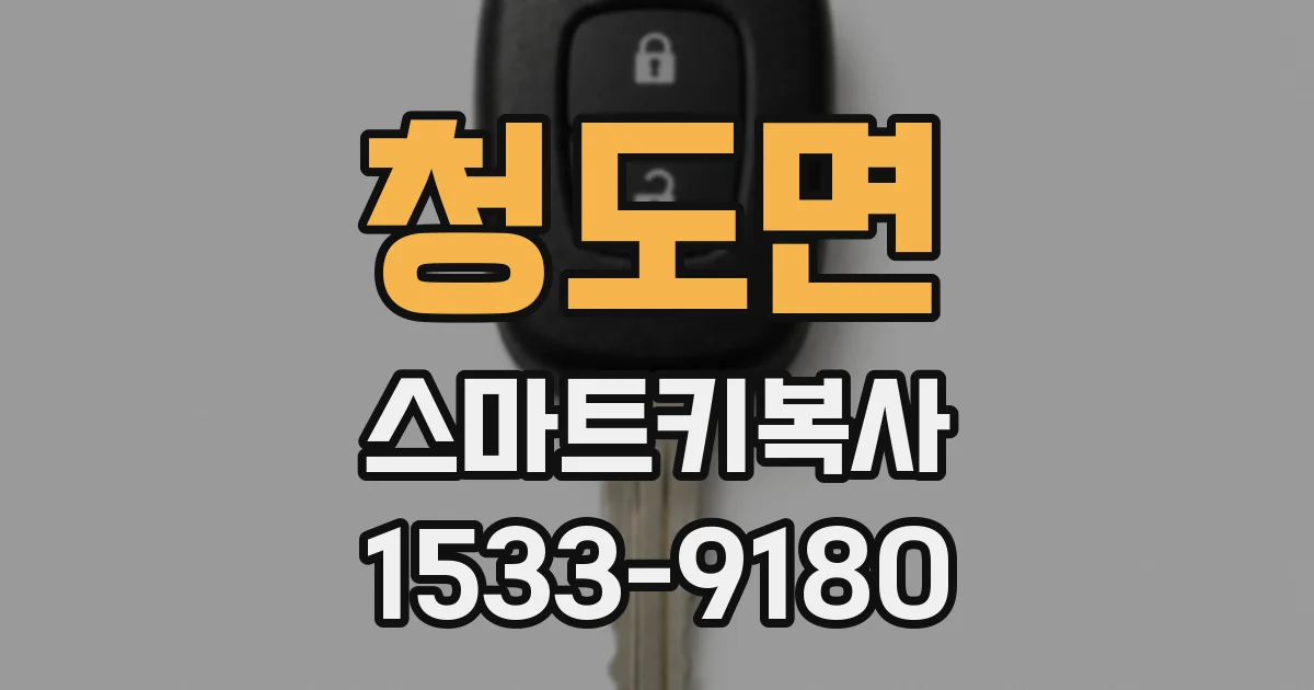 청도면 스마트키복사