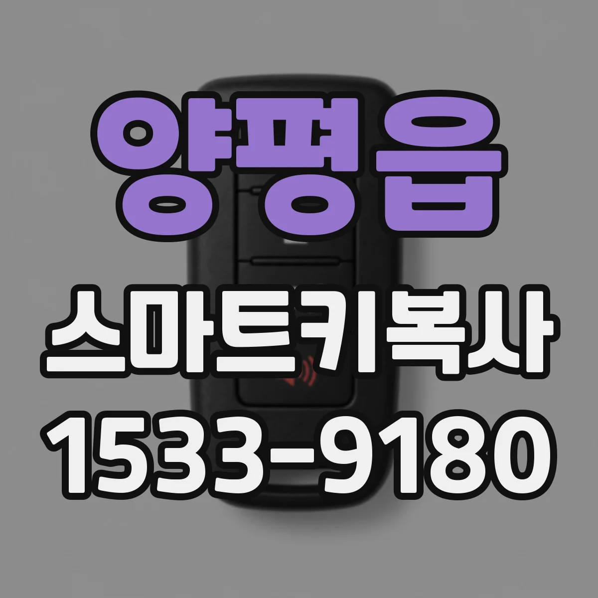 양평읍 스마트키복사