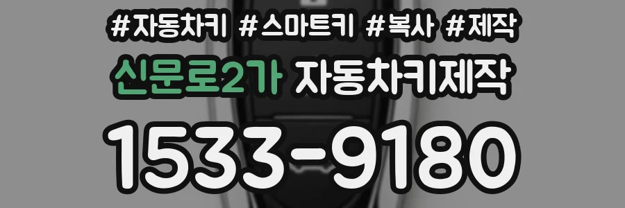 신문로2가 자동차키제작