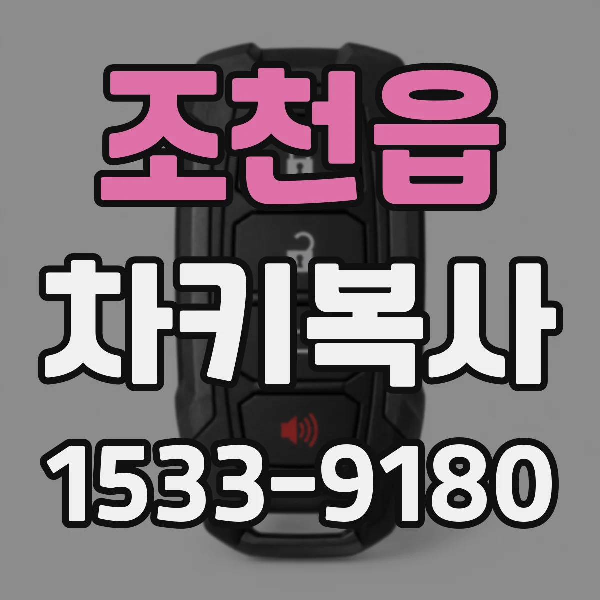 조천읍 차키복사