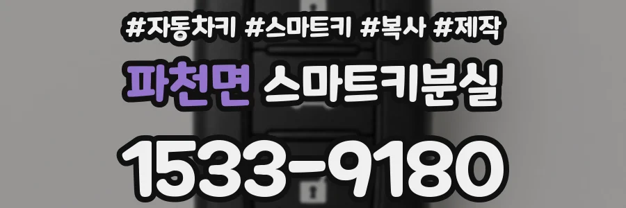 파천면 스마트키분실