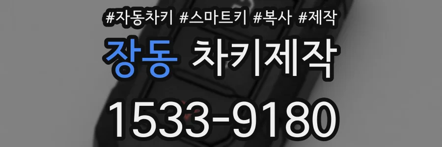 장동 차키제작
