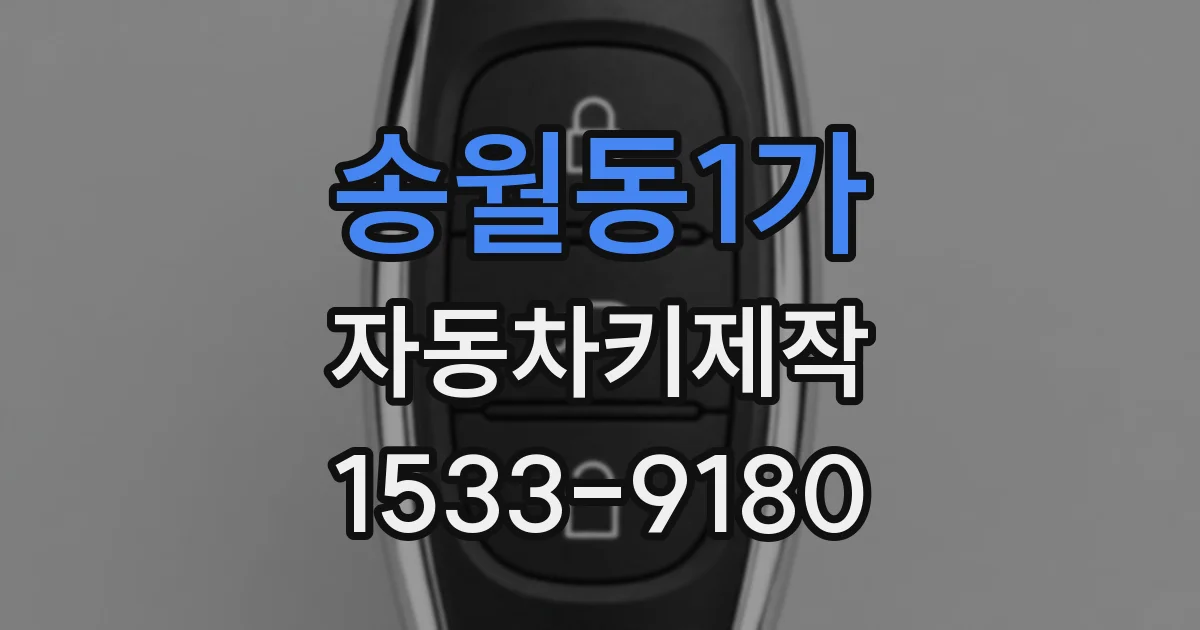 송월동1가 자동차키제작