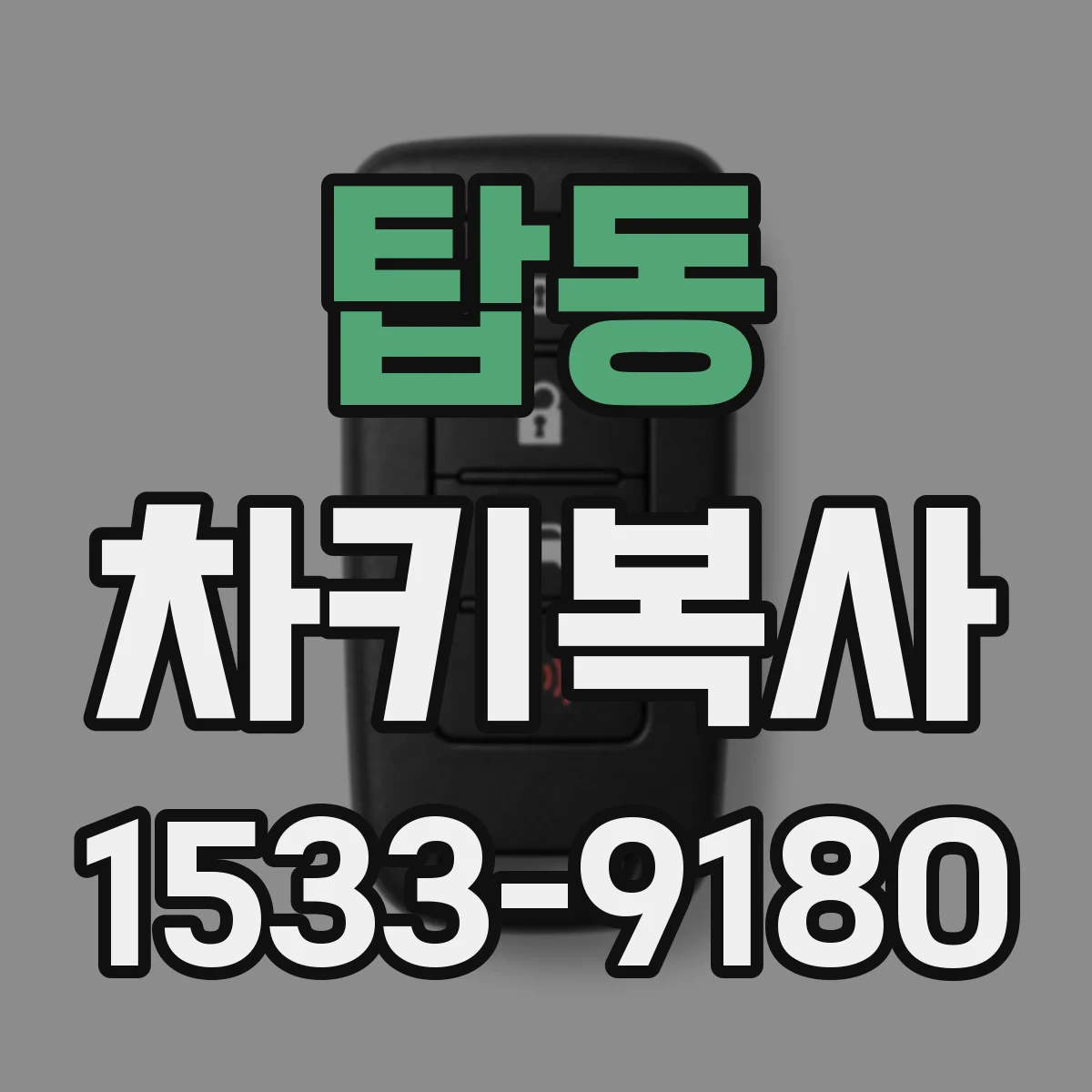 탑동 차키복사