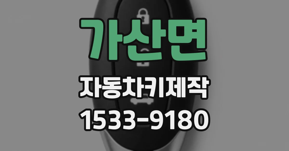 가산면 자동차키제작