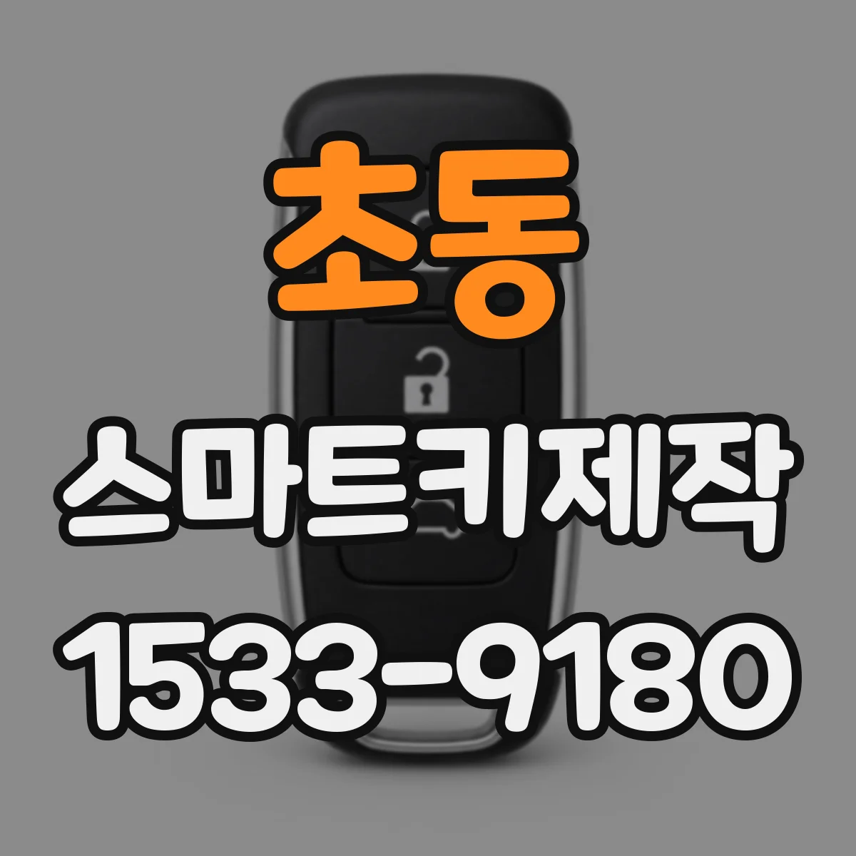 초동 스마트키제작
