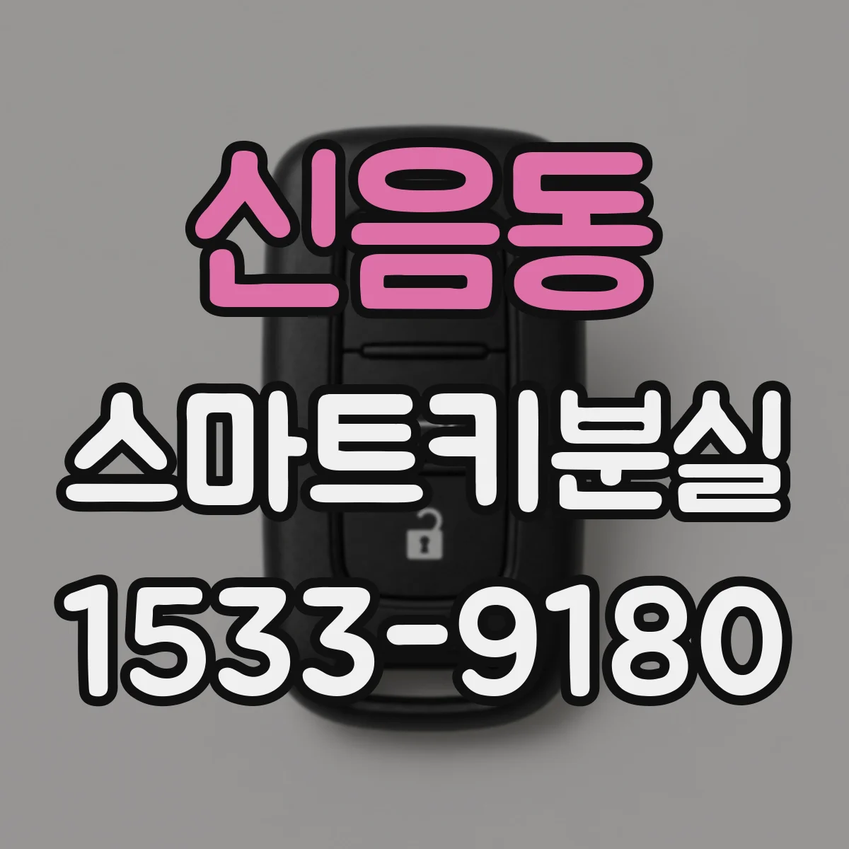 신음동 스마트키분실