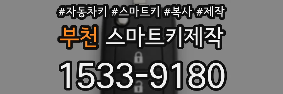 부천 스마트키제작