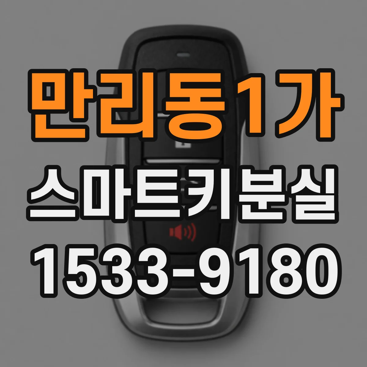 만리동1가 스마트키분실