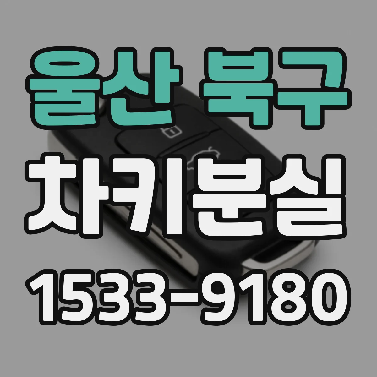 울산 북구 차키분실