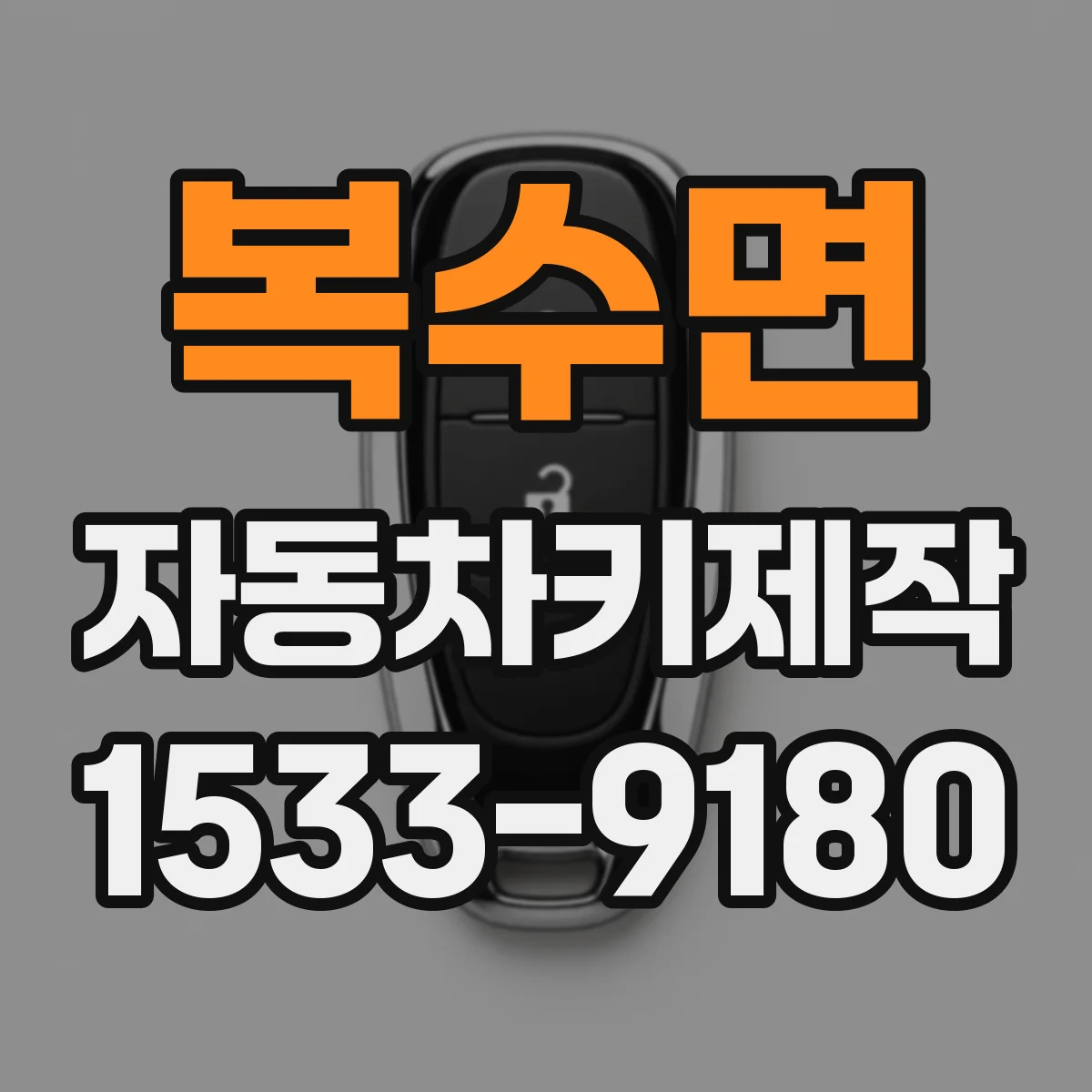 복수면 자동차키제작