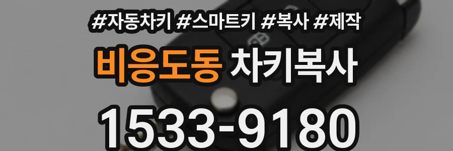 비응도동 차키복사