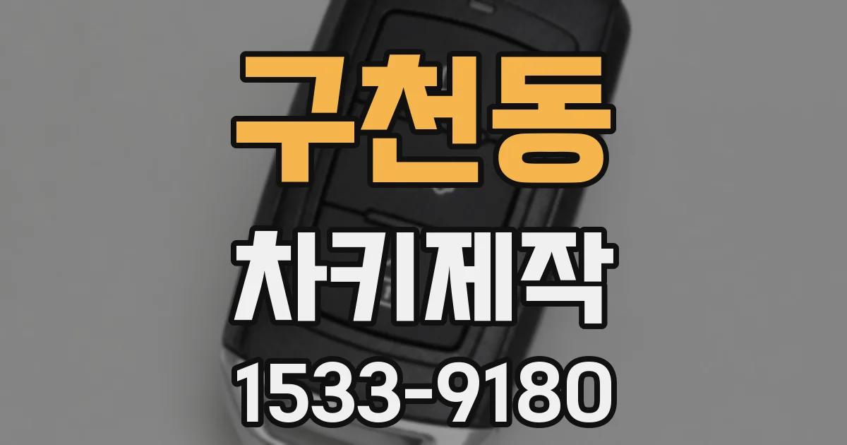 구천동 차키제작